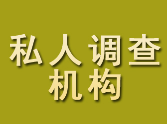 二七私人调查机构